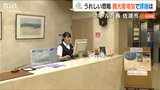 夏の観光シーズンに世界遺産の“登録効果”も重なり 宿泊客の受け入れに嬉しい悲鳴『佐渡島の金山』新潟県佐渡市|TBS NEWS DIG