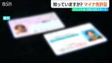 3月スタート『マイナ免許証』には更新時のオンライン講習などの“メリット”も 新潟県は聖籠町の運転免許センターなどで受付け|TBS NEWS DIG