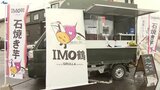 J3いわてグルージャ盛岡が「焼き芋屋」をスタート 利益はチームの強化費に 店名は「IMO鶴」(イモヅル)|TBS NEWS DIG