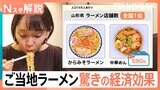 “ラーメン課”設立で経済効果1億7000万円　「地元食材を活かし、地域の魅力を発信」ご当地ラーメンの可能性【Nスタ解説】|TBS NEWS DIG
