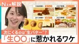 “生バター”スイーツが新たなブームに？　日本人が「生〇〇」に惹かれるワケ【Nスタ解説】|TBS NEWS DIG