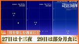 きょう(27日)の月は『十三夜』 あさっては『部分月食』 月を楽しむ週末はいかが? | 沖縄のニュース|RBC 琉球放送