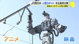 アニメ、映画の世界から飛び出したか　「将来の労働力不足を見据え安全性も向上」JR西日本が鉄道メンテナンス用の人型ロボットを広島で初公開|TBS NEWS DIG
