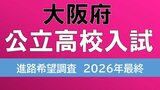 【大阪府立高校入試2026】茨木2.04倍、北野1.33倍、天王寺、大手前、岸和田の倍率は？　一方71校に定員割れの可能性　私立無償化の影響など【高校受験進路希望調査　全日制の全校掲載】|TBS NEWS DIG