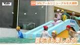 「楽しすぎる!」子どもたち大はしゃぎ!1年中楽しめる屋外プールがリニューアルオープン プールが“冷たくない”理由とは?(山形・村山市)|TBS NEWS DIG
