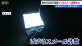 社長をかたり「LINEのワークグループ作成をお願いします」企業の金を狙う『ビジネスメール詐欺』に注意!! 新潟県でも1900万円の被害|TBS NEWS DIG