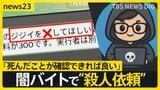 「ジジイを×してほしい」闇バイトで殺人依頼　命を狙われた男性が証言「自宅に殺し屋が」あふれる標的情報で何度も被害【news23】|TBS NEWS DIG