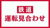 【交通情報】終日運休 山形新幹線・奥羽本線・磐越西線・只見線の一部区間【福島・午前8時現在】 | 福島のニュース│TUF