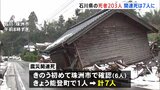 石川県内の死者203人に　安否不明者68人　被災地以外のホテルや旅館に移して「2次避難所」として活用する取り組みが本格化　能登半島地震から10日目|TBS NEWS DIG