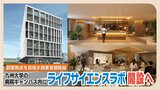 九大の病院キャンパス内にスタートアップ施設開設へ ライフサイエンスラボとは? | 福岡のニュース|RKB NEWS|RKB毎日放送