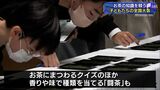 香りや味でお茶の種類を当てる「闘茶」も 全国の子どもたちが知識や技能を競うCha−1グランプリ=静岡県|TBS NEWS DIG