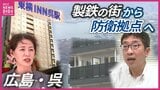 呉市でホテル&マンションの建設ラッシュ 「製鉄の街」を動かす新たな巨大プロジェクトとは 広島|TBS NEWS DIG