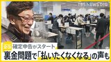 確定申告スタート…でも怒りの声 自民党の裏金問題で「払いたくなくなる」という納税者も【news23】|TBS NEWS DIG