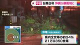 【中継】台風6号 沖縄が暴風域に 街路樹などの倒壊や建物の一部飛ばされる被害相次ぐ 猛烈な暴風に警戒|TBS NEWS DIG
