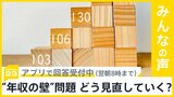 「103万円の壁」撤廃は?あすから本格的な協議が開始へ “年収の壁”どう見直すべき?【news23】|TBS NEWS DIG