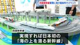 日本初の海の上を渡る新幹線「四国新幹線」の早期実現へ　高知市で機運高める夏祭りイベント【高知】　|　高知のニュース・天気｜KUTV NEWS | KUTVテレビ高知