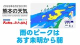 6月25日（木）【熊本の天気】次の雨のピークは明日の未明から朝　RKK気象予報士の天気解説 ＜阿蘇や天草のライブカメラも配信中＞|TBS NEWS DIG