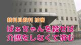 「ばぁちゃんは悪魔」介護ストレスで精神障がいに…孫(37) が祖母(91) 殺害 争点は心神“耗弱”か“喪失”か | 長崎のニュース | 天気 | NBC長崎放送