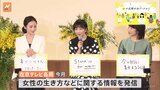 「国際女性デー」を前に関連イベント 女性アナウンサーらがキャリアやライフプランをめぐる悩みなどについて話し合う 民放各局とNHKがキャンペーン|TBS NEWS DIG