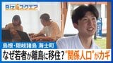 島根の離島に「若者が移住」ナゼ?小さな町の「誰もが活躍できる」環境とは【Bizスクエア】 |TBS NEWS DIG
