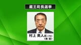 【速報】現職の村上英人氏(72)が6回目の当選 任期満了に伴う蔵王町長選 宮城|TBS NEWS DIG