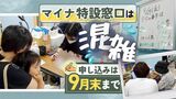 マイナポイント締め切り間際　申し込み窓口は混雑　福岡市の区役所　|　福岡のニュース｜RKB NEWS｜RKB毎日放送