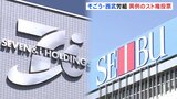 そごう・西武労働組合 異例のスト権確立に向け投票開始 25日に結果が公表|TBS NEWS DIG