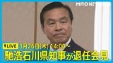 【LIVE 3/26 14:00～】馳浩石川県知事が退任会見|TBS NEWS DIG