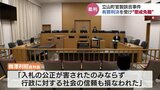 オートキャンプ場に関わる官製談合事件　町職員の男に有罪判決、役場は懲戒免職に　立山町　|　富山のニュース｜天気・防災｜チューリップテレビ