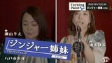 「ふるさとの言葉があるのが宝物」南部弁で歌う“アナと雪の女王”がYouTubeで大バズり クリエイティブユニット~ジンジャー姉妹のターニングポイント | 青森のニュース│ATV NEWS│青森テレビ