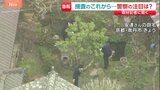 京都・南丹市男児死亡　警察が注目する“安達結希さんが亡くなった経緯” “通学かばん、靴はなぜ離れた場所に”【記者解説】|TBS NEWS DIG