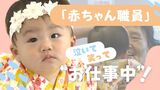 “赤ちゃん職員”募集中 お給料も出ます! 採用条件は「うまくお話しできない」こと 勤め先は高齢者施設|TBS NEWS DIG