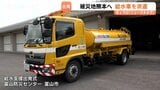 【熊本地震支援】富山から飲み水 6300リットル届ける給水車が出発!8月1日朝に現地到着予定、避難所での給水活動を展開へ|TBS NEWS DIG