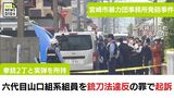 宮崎市暴力団事務所発砲事件　銃刀法違反の罪で六代目山口組系組員の男を起訴|TBS NEWS DIG