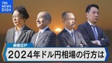 2024年 株＆為替の行方は?【Bizスクエア】|TBS NEWS DIG