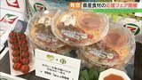 「暑い時期に食進む」県産トマト使用の冷製パスタも…セブン-イレブンとヨークベニマルが福島応援フェア|TBS NEWS DIG