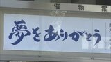 「夢がいっぱい詰まった会館」60年の歴史に幕　岡山市民会館が閉館　多くの市民が別れを惜しむ【岡山】　|　岡山・香川のニュース | 天気 | RSK山陽放送