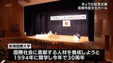 宮崎国際大学　開学30周年の記念式典|TBS NEWS DIG