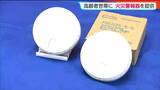 高齢者世帯に「住宅用の火災警報器・消火器・燃えにくい毛布」が無償配布 "逃げ遅れが一番の死亡原因" 宮城・大崎市|TBS NEWS DIG