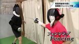 宮崎県高校総体を前に 完全優勝を目指して 宮崎南高校フェンシング部 | MRTニュース | MRT宮崎放送