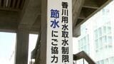 香川用水の第一次取水制限が始まる 香川県が節水を呼び掛ける|TBS NEWS DIG