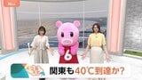 【7月22日 関東の天気】関東も40℃到達か？|TBS NEWS DIG