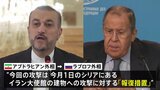ロシア・イラン外相が電話会談　イスラエル攻撃は「報復措置」と説明|TBS NEWS DIG