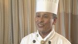 蒲郡クラシックホテル 波多野忠明総料理長(64)黄綬褒章受章 三河は食材の宝庫「大事に美味しく調理するしかない」【春の褒章】 | 名古屋・愛知・岐阜・三重のニュース【CBC news】 | CBC web