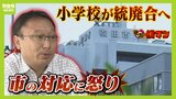 「約束を破ってますよね」小学校の統廃合めぐる市の進め方に不満続出　議会での発言に市教委「細かなところを約束をしたということではない」|TBS NEWS DIG