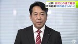 公明党 自民党との連立離脱を受け 公明党青森県本部・夏坂修 代表「即 県連・県本部の関係も白紙ということにはならない」|TBS NEWS DIG