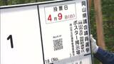 「貴重な一票を」統一地方選挙の候補者ポスター掲示板設置【岡山】|TBS NEWS DIG