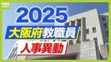 大阪府教職員人事異動2025「あの先生はどこに行ったん？」小学校・中学校・高校・特別支援学校など|TBS NEWS DIG