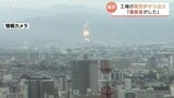 日本カーボン富山工場の電気炉から出火 消し止めるまで57時間…ようやく警察と消防の実況見分へ 富山 | 富山のニュース|天気・防災|チューリップテレビ