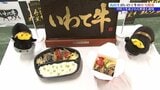 調理を学ぶ高校生が栄養バランスに配慮した弁当を開発 いわて牛と県産野菜を使用 11月に期間数量限定で発売 盛岡市 | IBC NEWS | IBC岩手放送